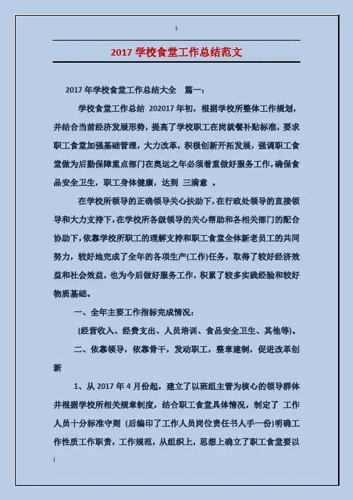 2017学校食堂工作总结范文