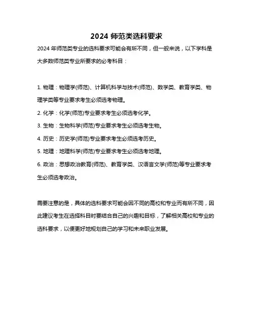 2024师范类选科要求