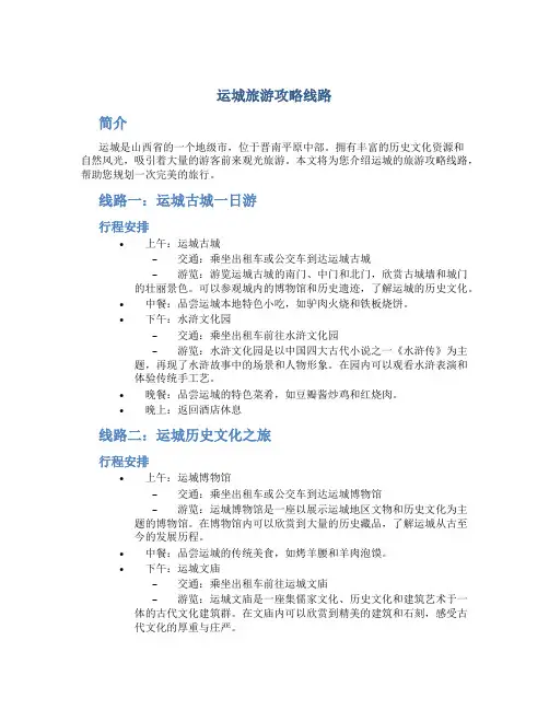 运城旅游攻略线路
