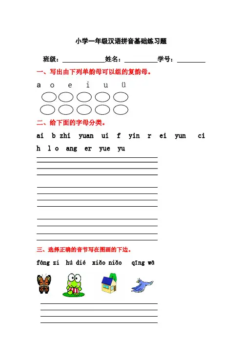 小学一年级汉语拼音基础练习题(合集)