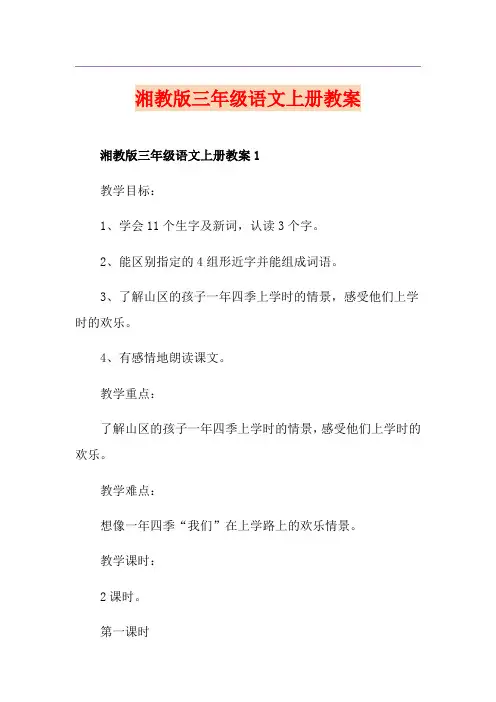 湘教版三年级语文上册教案