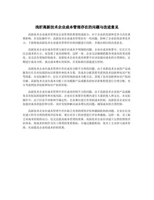 浅析高新技术企业成本管理存在的问题与改进意见