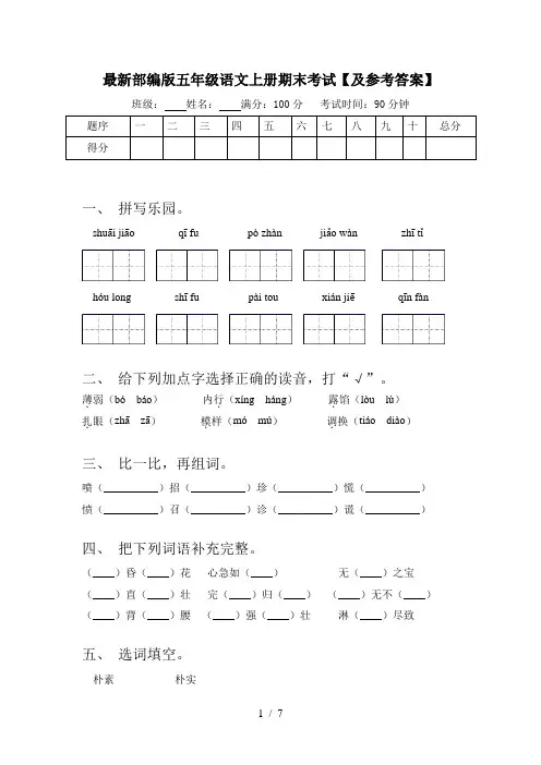 最新部编版五年级语文上册期末考试【及参考答案】