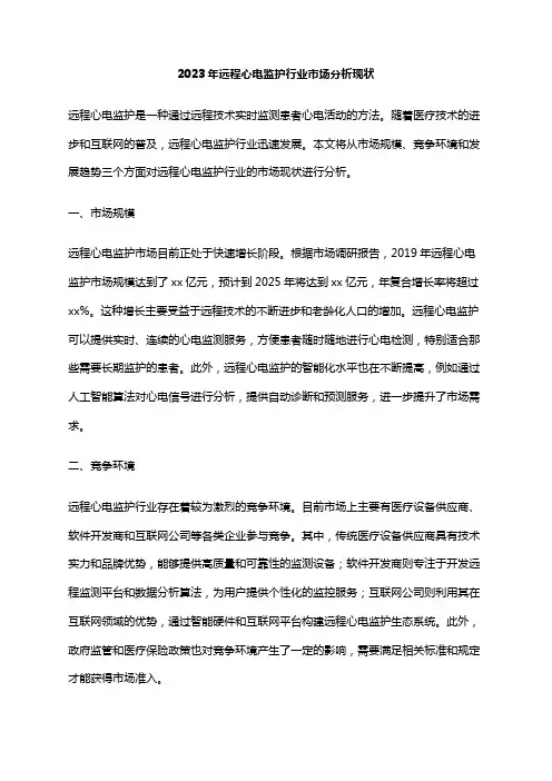 2023年远程心电监护行业市场分析现状