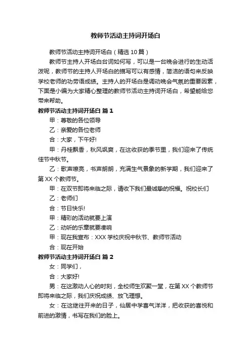 教师节活动主持词开场白（精选10篇）