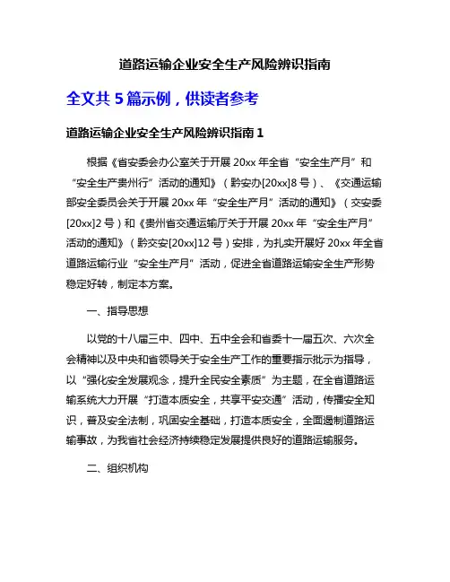 道路运输企业安全生产风险辨识指南
