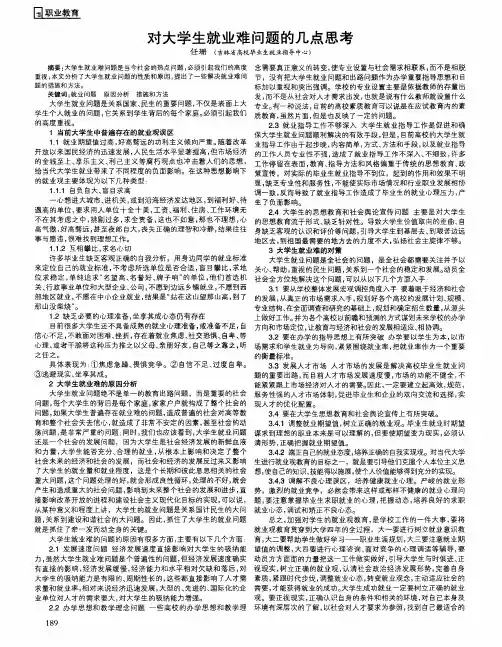 对大学生就业难问题的几点思考