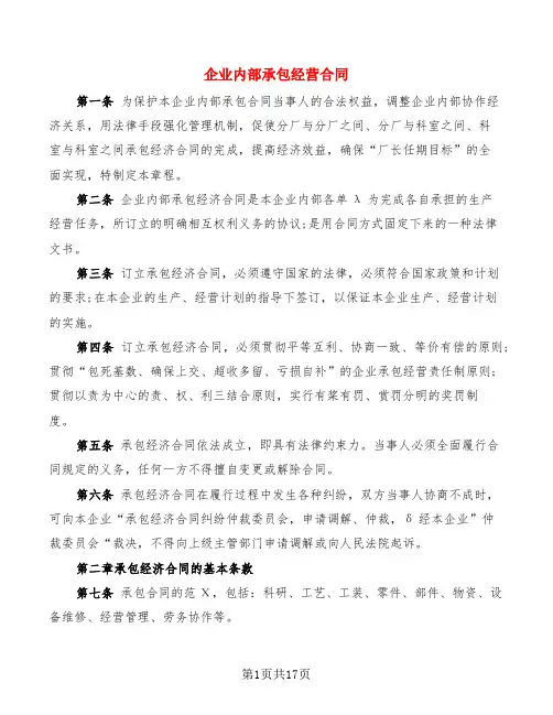 企业内部承包经营合同(4篇)