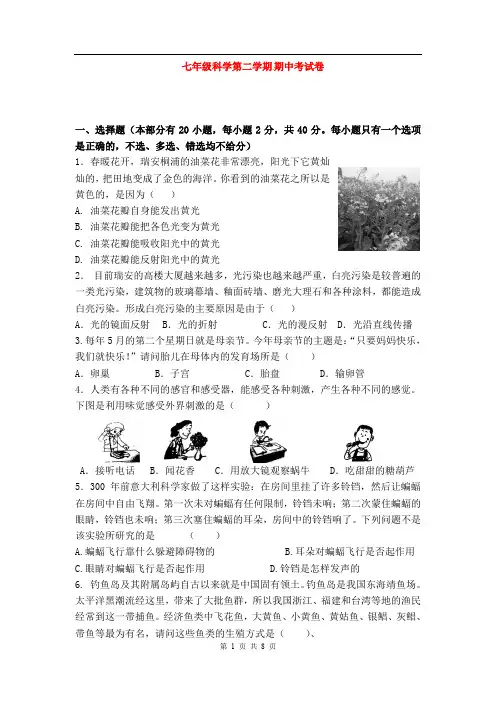浙教版七年级科学下学期期中试题和答案