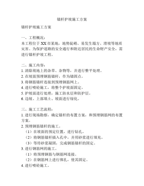 锚杆护坡施工方案