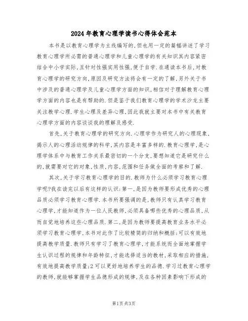 2024年教育心理学读书心得体会范本(2篇)