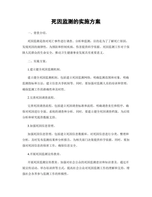 死因监测的实施方案