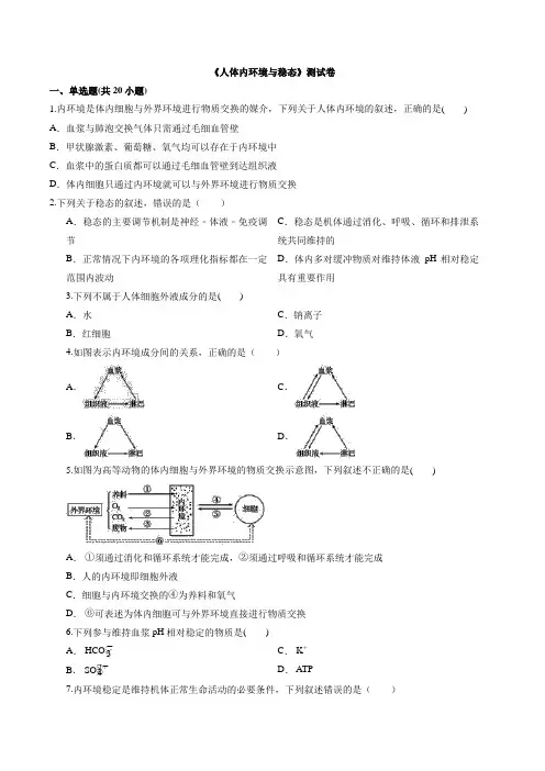 【精编】人教版高中生物必修3 《人体内环境与稳态》测试卷