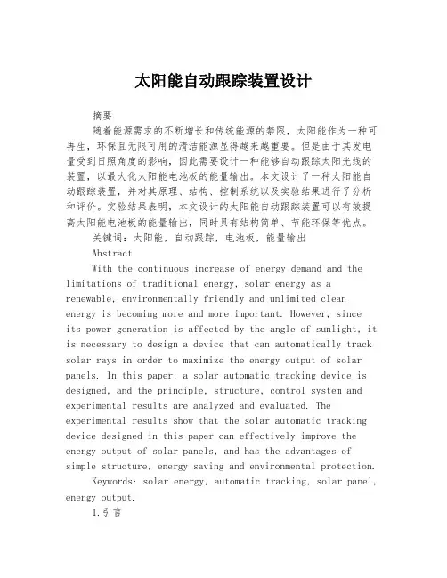 太阳能自动跟踪装置设计