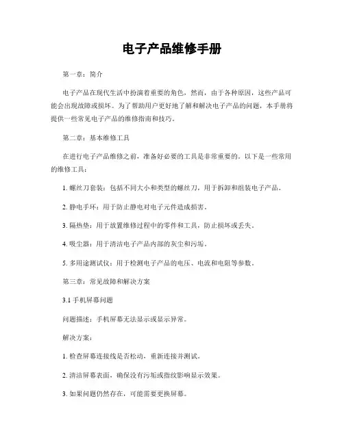 电子产品维修手册