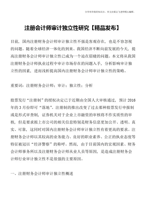 注册会计师审计独立性研究【精品发布】