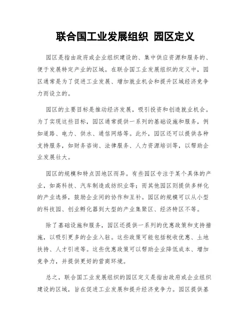 联合国工业发展组织 园区定义