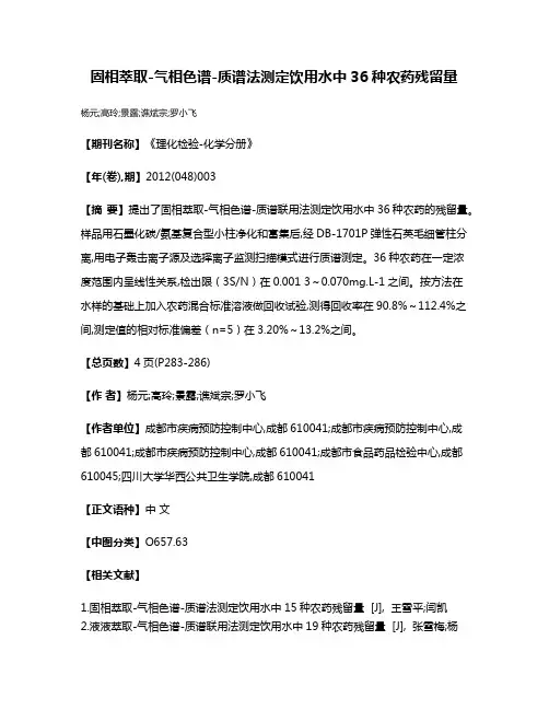 固相萃取-气相色谱-质谱法测定饮用水中36种农药残留量