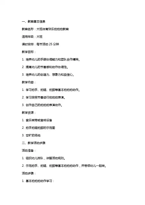 大班体育快乐拍拍拍教案