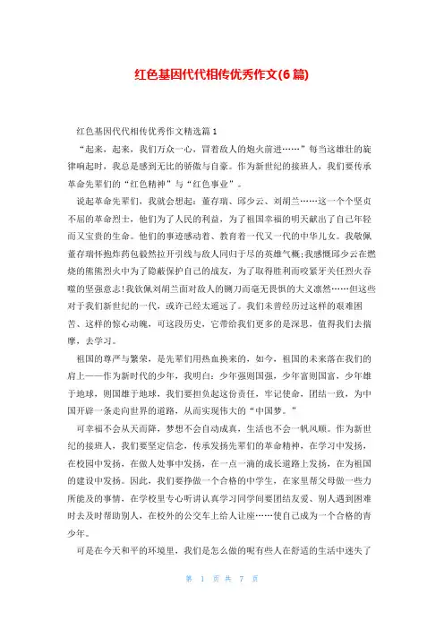 红色基因代代相传优秀作文(6篇)