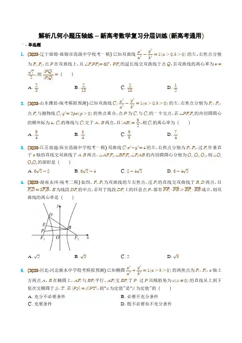解析几何小题压轴练-高考数学重点专题冲刺演练(学生版)