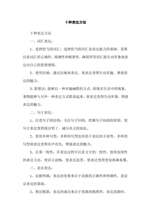 十种表达方法