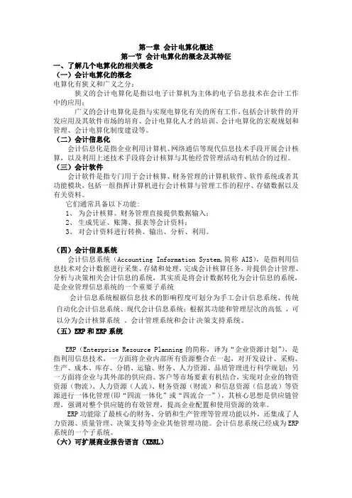 【会计电算化】第一章知识整理