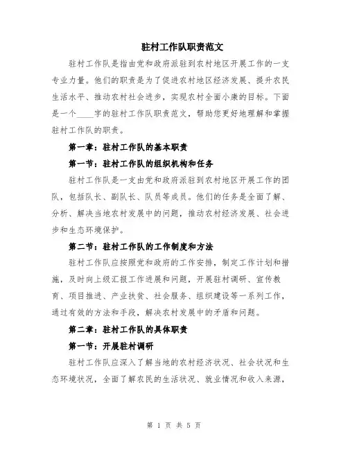 驻村工作队职责范文