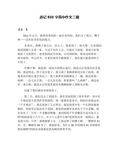游记800字高中作文三篇