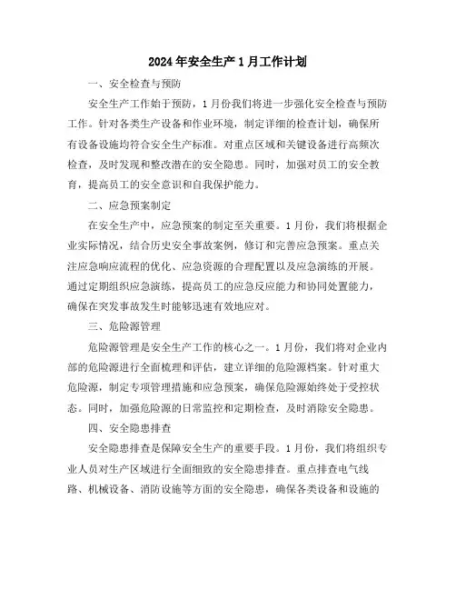 2024年安全生产1月工作计划