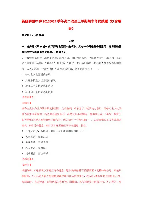 新疆实验中学2018-2019学年高二政治上学期期末考试试题文(含解析)
