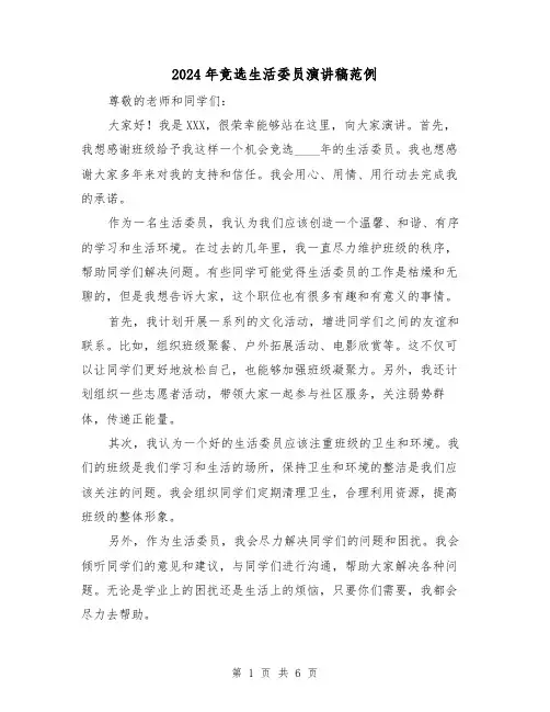 2024年竞选生活委员演讲稿范例(四篇)
