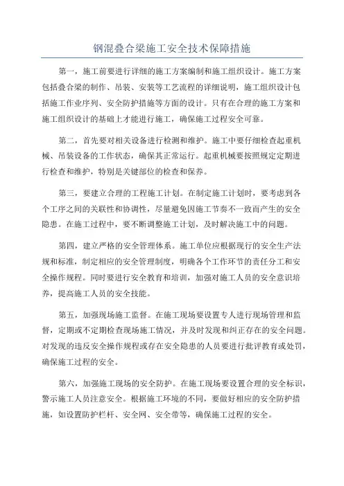 钢混叠合梁施工安全技术保障措施