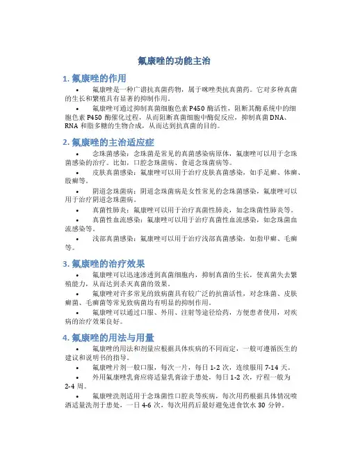 氟康唑的功能主治