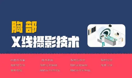 胸部X线摄影技术
