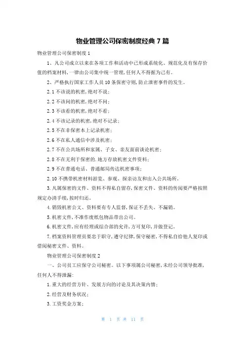 物业管理公司保密制度经典7篇