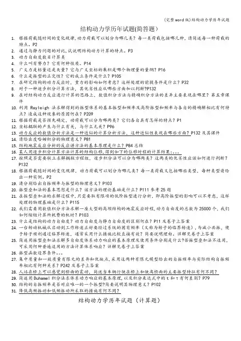 (完整word版)结构动力学历年试题