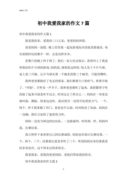 初中我爱我家的作文7篇