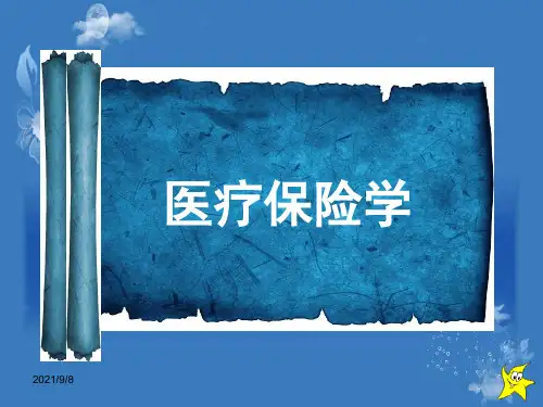 医疗保险全部课件第6章医疗保险基金管理