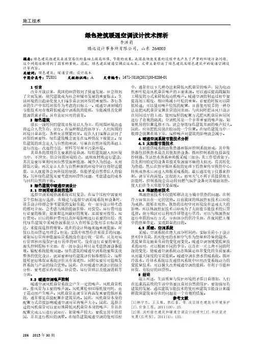 绿色建筑暖通空调设计技术探析