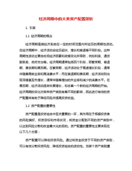 经济周期中的大类资产配置探析