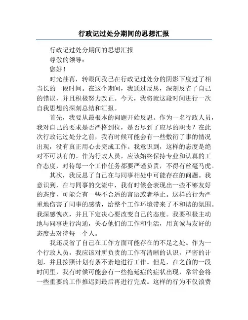 行政记过处分期间的思想汇报