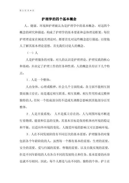 护理学的四个基本概念