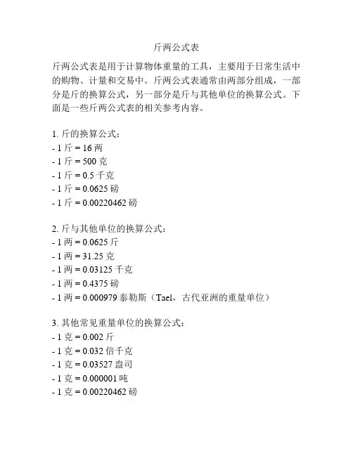 斤两公式表
