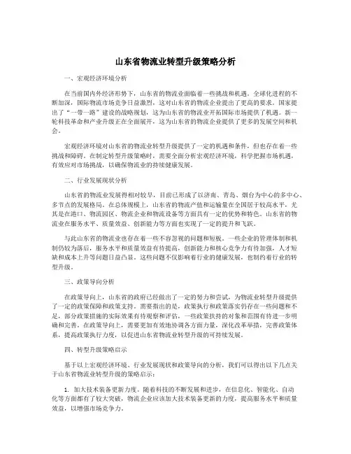 山东省物流业转型升级策略分析