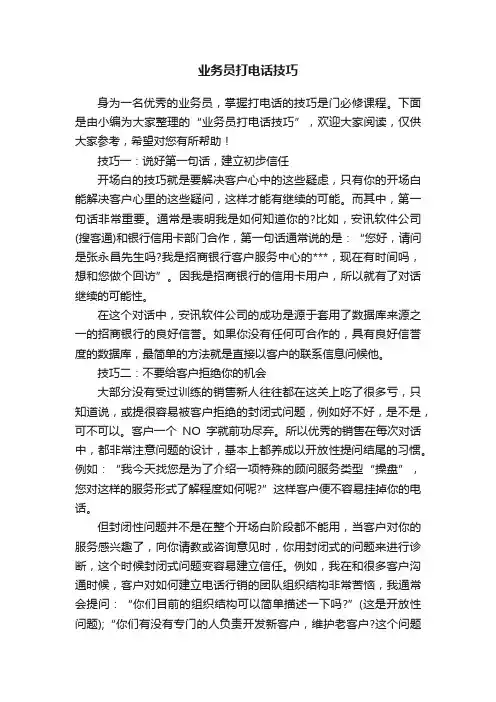 业务员打电话技巧