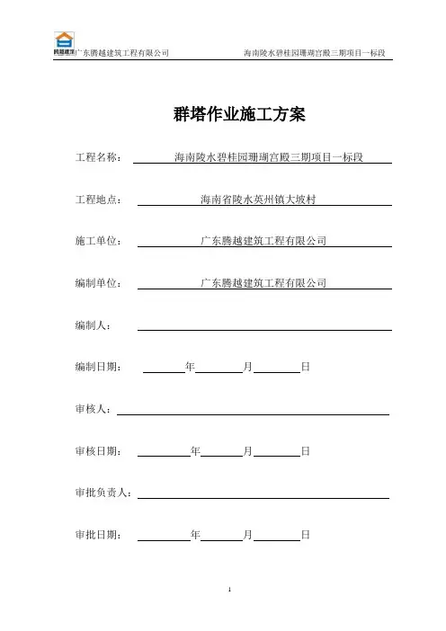 群塔作业防碰撞安全专项方案(较简单版)
