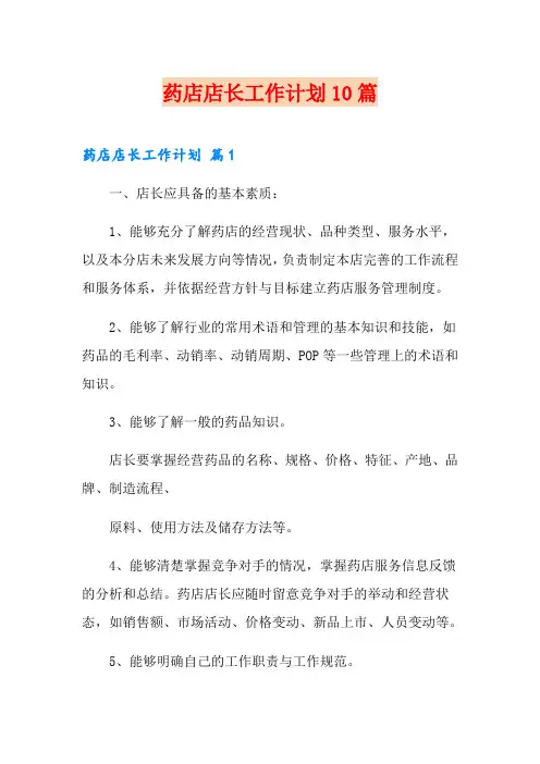 药店店长工作计划10篇