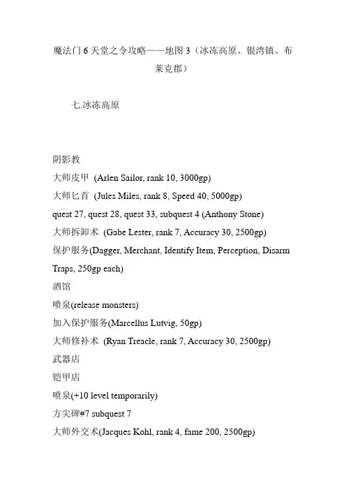 魔法门6天堂之令攻略地图3(冰冻高原银湾镇布莱克郡)