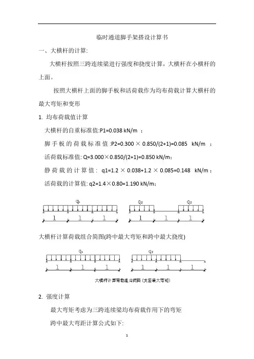 临时通道脚手架搭设计算书